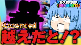 【ゴーアップ】こんなん出せる奴おるの？ついにアセンデッド越えが実装されちゃった管理者イベントの結果【天才チルノの珍GO UP FOR BRAINROTS/ゆっくり実況】Part7