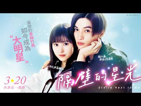 《隔壁的星光》預告片：官方預告