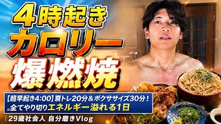 【超早起き4:00】肩トレ20分＆ボクササイズ30分！全てやり切りエネルギー溢れる1日｜29歳社会人 自分磨きVlog