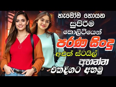 Best Sinhala Band Nonstop 2025 (එක දිගට අහන්න හිතෙන සින්දු) | Old Sinhala Songs | Sinhala Song