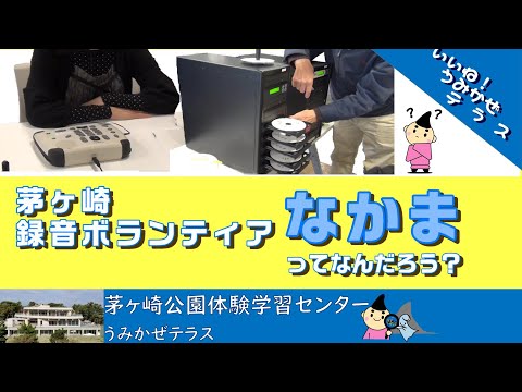 いいね！うみかぜテラス第６回「茅ヶ崎録音ボランティアなかまって何だろう？」