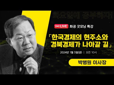 [LIVE] 화공 굿~모닝 특강 / 박병원 (안민정책포럼 이사장)
