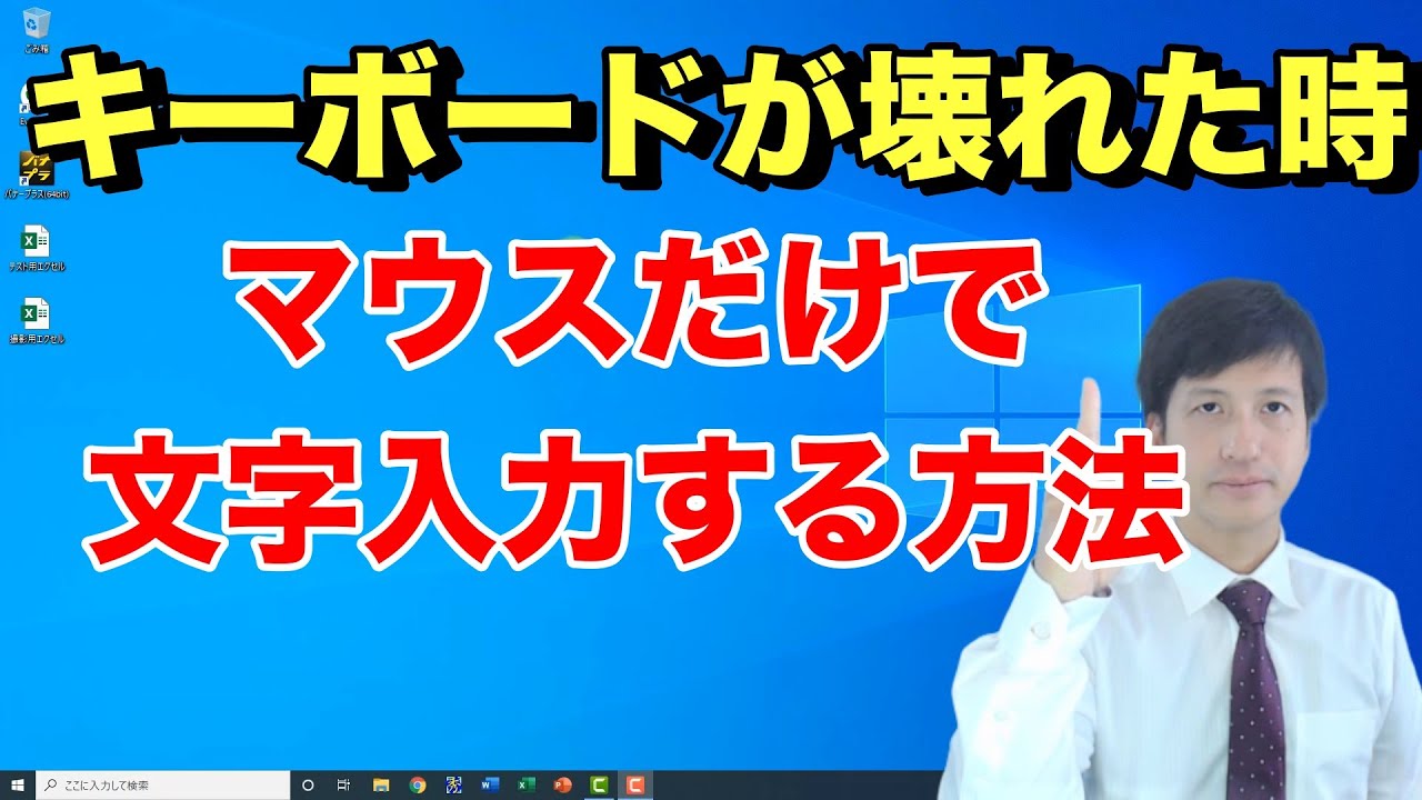 キーボードが壊れた時にマウスだけで文字入力する方法【初心者向けパソコン教室 - スクリーンキーボードとは？】
