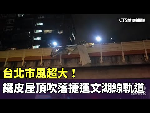 台北市風超大！　鐵皮屋頂吹落捷運文湖線軌道上