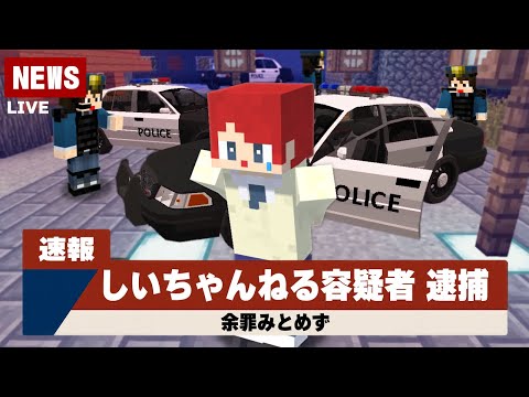 警察の間違いで逮捕された！？【まいくら・マインクラフト】