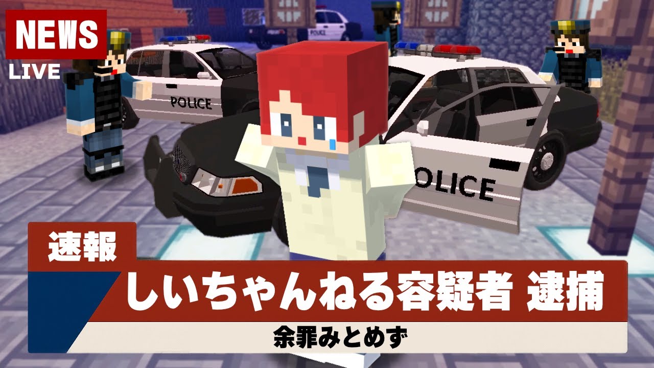警察の間違いで逮捕された！？【まいくら・マインクラフト】