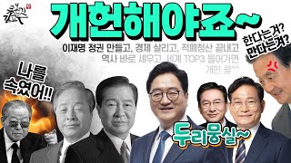 디테일에 숨어있는 개헌저지 전략! 우원식 정성호 송영길의 개헌은 바로 이런 뜻! 김영삼 김대중이 김종필을 속이다! 내각제 개헌의 역사!