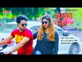 Sagor Nodi সাগর নদী New Bangla Music Video 2019 Sarder Belal Afridi Sruti