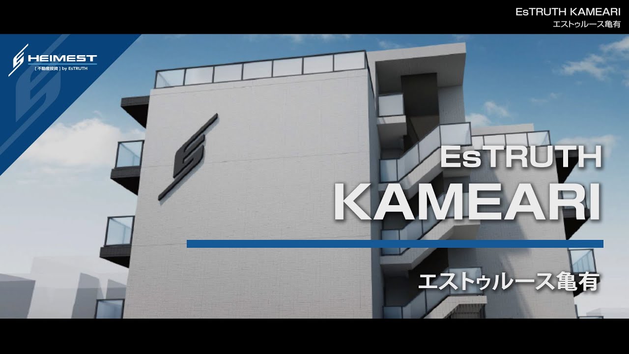 EsTRUTH KAMEARI (亀有) 紹介動画