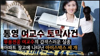 Download lagu [사라진 여교수] 아파트 주차장에 갑자기 나타난 '아이스박스' 3개 mp3