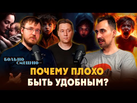 ПОЧЕМУ ПЛОХО БЫТЬ "УДОБНЫМ" | Коля Андреев на подкасте о психологии "Больно Смешно"