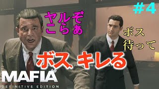 【マフィア１】#4 最近ボスが過激になってきて怖いんですが。 Ch12～Ch15まで (ps4実況)  マフィア コンプリート・エディション（トリロジーパック）