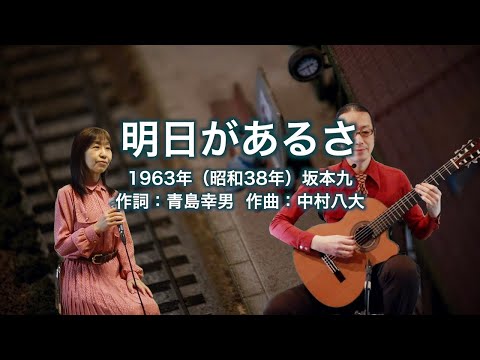 明日があるさ