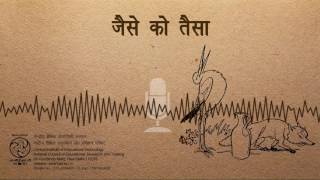 Jaise Ko Taisa / जैसे को तैसा - YouTube