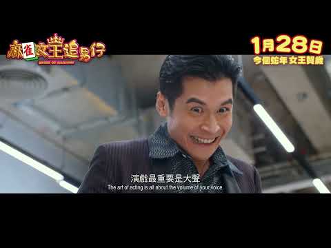 麻雀女王追男仔電影海報