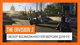 The Division 2 — особенности ПК-версии и системные требования