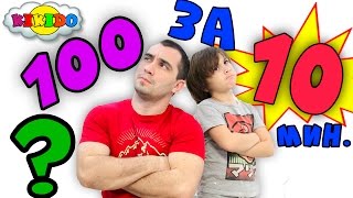 🔴ЧЕЛЛЕНДЖ 100 ЯИЦ 🥚С ЗАКРЫТЫМИ ГЛАЗАМИ Разбить 100 яиц Вызов Принят Видео Для Детей Кикидо