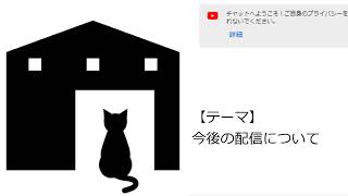 【第７回】今後の配信について【雑談】