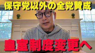各党の回答がヤバすぎた‼皇室のあり方が大きく変わる可能性‼皇室典範に新展開…中道改革連合が動く‼【非公式日本保守党切り抜き】＃日本保守党  ＃保守党   ＃百田尚樹  #北村晴男   #小野寺まさる