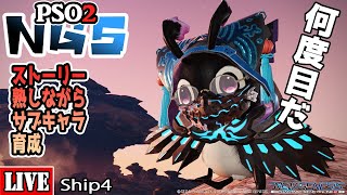 [PSO2:NGS] [Ship4] ストーリー熟しながらサブキャラ育成す