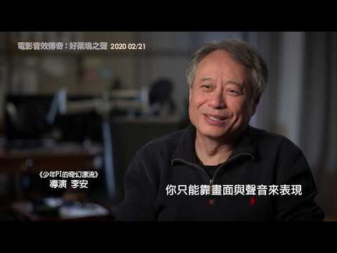 《電影音效傳奇：好萊塢之聲》正式預告，2020/2/21 全台六縣市正式上映