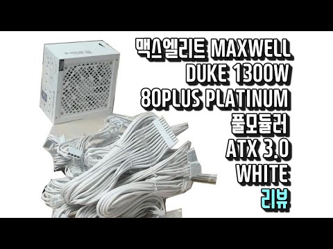 맥스엘리트 MAXWELL DUKE 1300W 80PLUS PLATINUM 풀모듈러 ATX 3.0 WHITE 리뷰 울산울주언양상북삼남삼동방기진장동 1등컴퓨터조립맛집 우주시스템