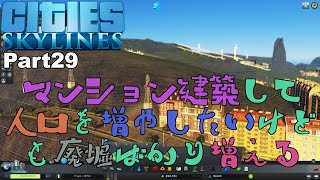【Cities:Skylines】Part29 マンション建築して人口を増やしたいけども廃墟ばかり増える【シティーズスカイライン】