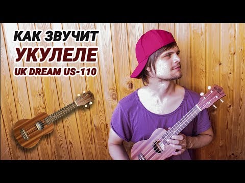 Укулеле UK Dream US-110 (демонстрация звука)