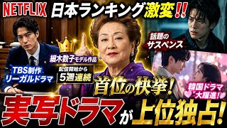 🎬🔥【Netflix日本ランキング激変‼️】実写ドラマが上位独占👑📺✨細木数子モデル作品が5週連続首位の快挙💥🌟韓国ドラマ＆話題のサスペンスも大躍進🚀🎭💖