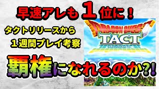 【ドラクエタクト】遂にアレも１位に！ドラクエタクトリリースから１週間！覇権考察！【ドラゴンクエストタクト】