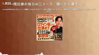 17◆2026年8月28日【AIニュース解説】ChatGPTがログイン後の仕事までやれるように。相談相手から事務員に変わり始めたAI、なぜ今なのか？