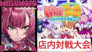 2026/09/21 麻雀ファイトガール　三人打ち店内大会