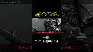 ニーアシリーズの胸糞ランキングTOP10(切り抜き抜粋)  #shorts