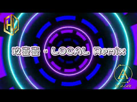 2025新歌發佈🎶玖壹壹 - LOCAL Remix🎶DJ緯翔Remix 《私人訂做 獨家單曲》