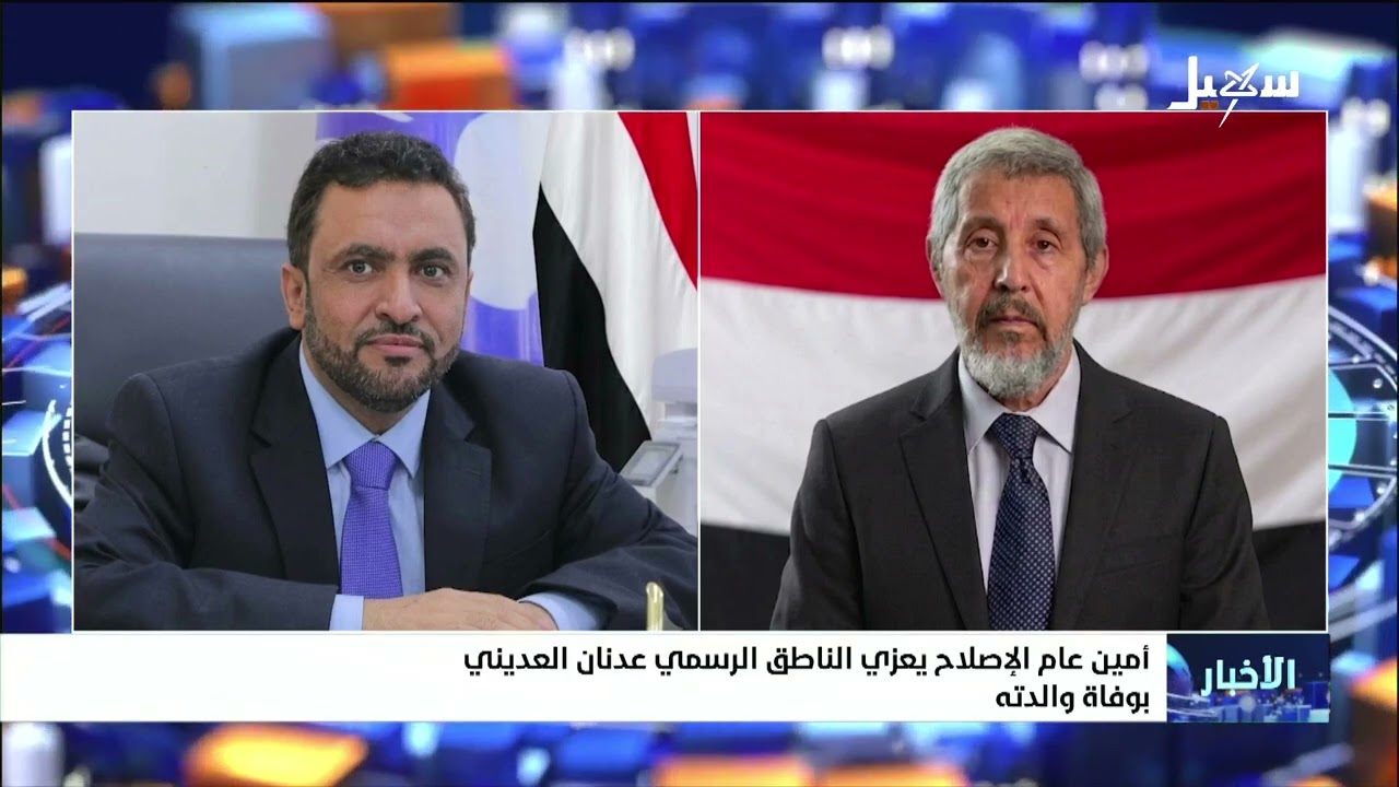 أمين عام الإصلاح يعزي الناطق الرسمي عدنان العديني بوفاة والدته