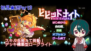 【ビビッドナイト】宝石を集めて強くなるローグライトPart3