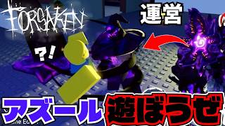 【緊急】Forsaken運営と遊んだら、ガチのアズールに遭遇した件ｗｗ【Forsaken】【Roblox/ロブロックス】