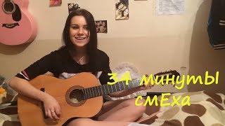 34 МИНУТЫ СМЕХА ДО СЛЁЗ 2019 ЛУЧШИЕ РУССКИЕ ПРИКОЛЫ ржака угар ПРИКОЛЮХА #27
