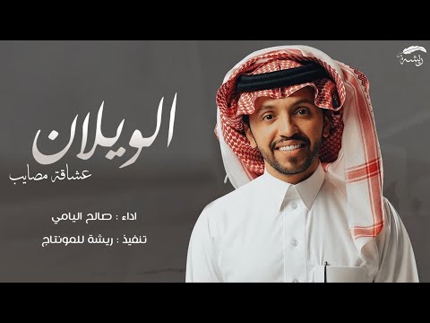 شيلة حصرية الويلان عشاقة مصايب الويلان مجداٍ مالحقه اية شوايب اداء صالح اليامي