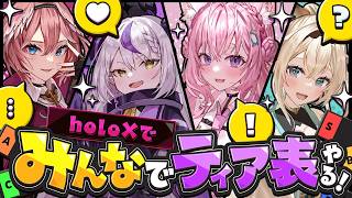 【配信予定】holoXコラボ配信