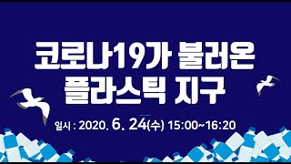코로나19가 불러온 플라스틱 지구 이미지