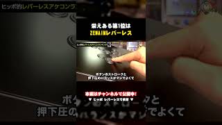 【レバーレス】第1位 ZENAIM｜1位の理由はボタン性能が別格