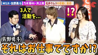 M!LK・佐野勇斗&乃木坂46・井上和、令和ロマン・松井ケムリの提案に困惑！映画『トイ・ストーリー５』ジャパンプレミア