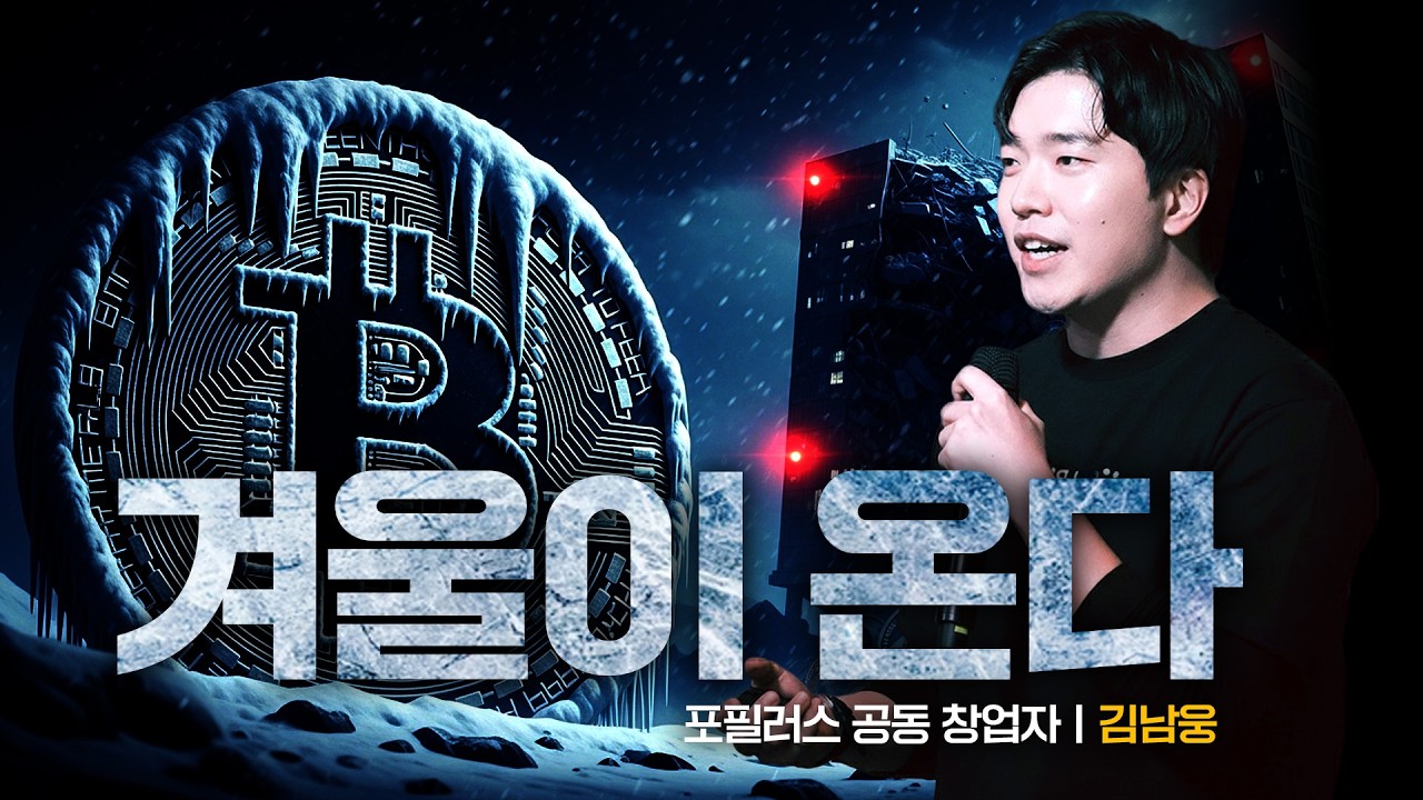 크립토 겨울이 온다 ㅣ 크립토랩스 Cryptolabs