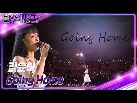 김윤아 - Going Home [불후의 명곡2 전설을 노래하다/Immortal Songs 2] | KBS 240817 방송