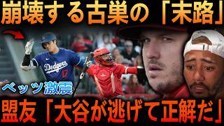 【大谷翔平】大谷翔平をエ軍の歴史から抹消し批判殺到！トラウト「裏切り者はどっちだ？」大谷放出し赤字100億円の末路…そしてベッツ絶句