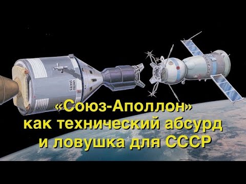 Союз-Аполлон: технический абсурд и ловушка для СССР на десятилетия…