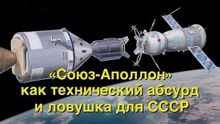 Союз-Аполлон: технический абсурд и ловушка для СССР на десятилетия…
