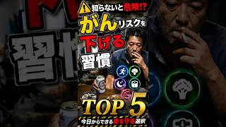 がんリスクを下げる生活習慣TOP5！知らないと後悔する科学的に注目される習慣とは #健康 #雑学