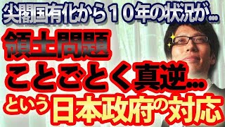 尖閣国有化10年。領土問題、ことごとく真逆やってる日本政府…|竹田恒泰チャンネル2